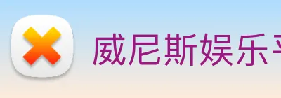 威尼斯娱乐平台 logo